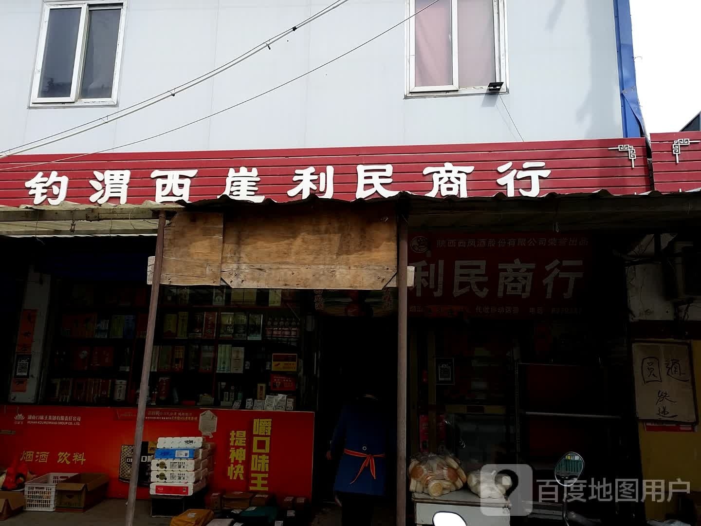 西崖利民商店