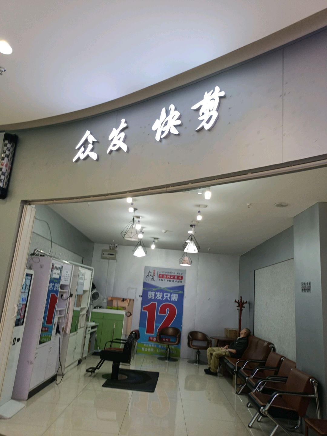 众发快剪理发(广元沃尔玛店)