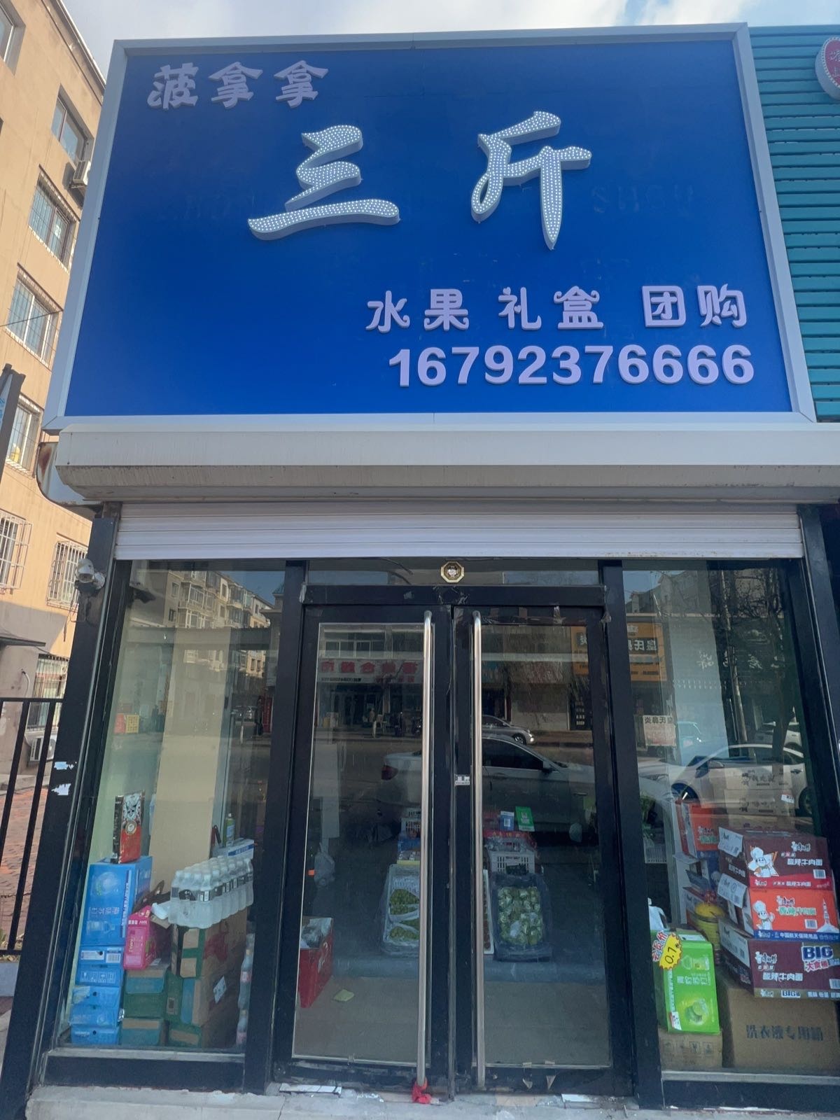 三斤优选(菠拿拿)