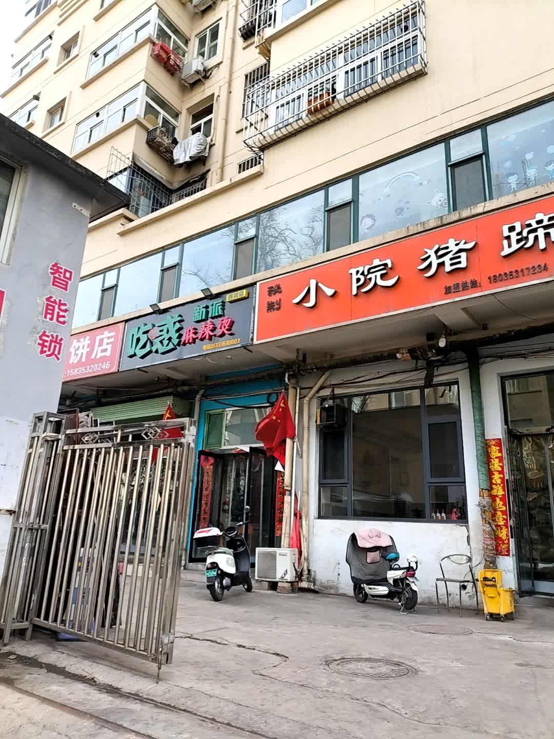 亿源压饼店(馨康家园店)