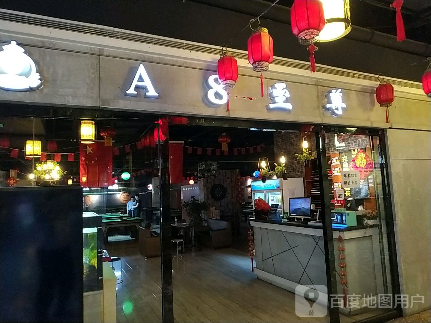 A8至尊台球马俱部(维多利巴彦淖尔店)