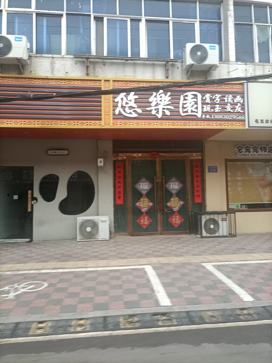 悠乐园(书苑小区店)