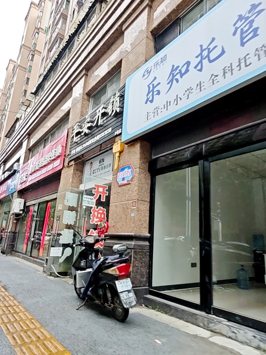 平安开锁(公园路店)