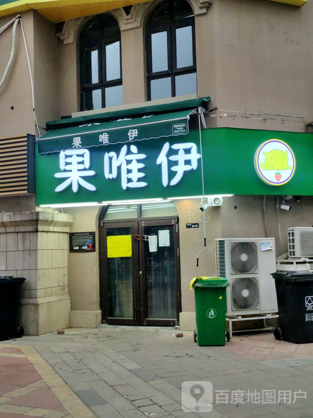 郑州高新技术产业开发区沟赵乡果唯伊(杜鹃街店)