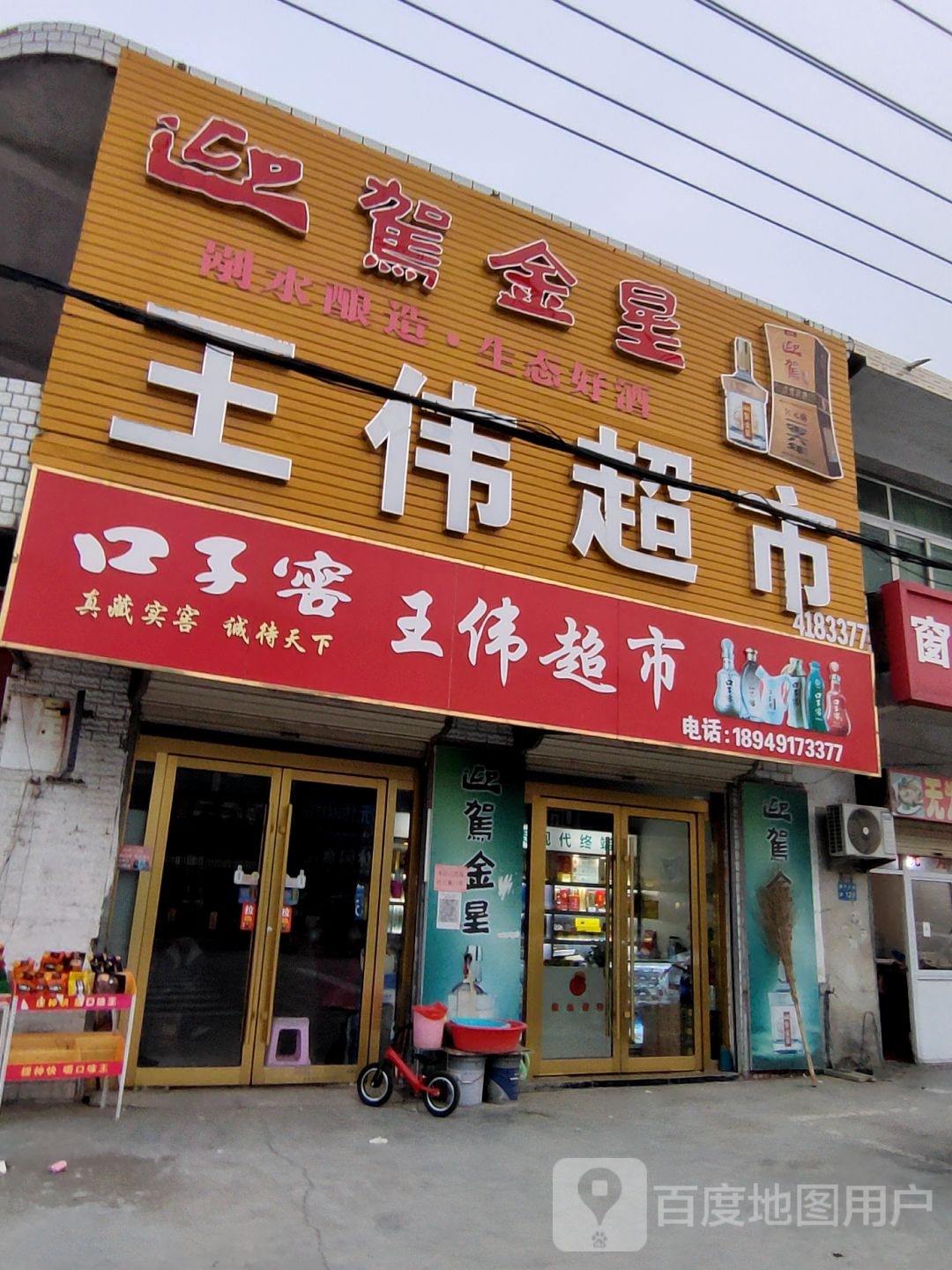 湾伟超市