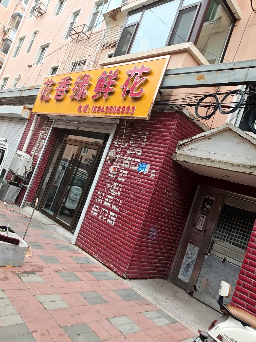 花香缘鲜花(怡海新村店)