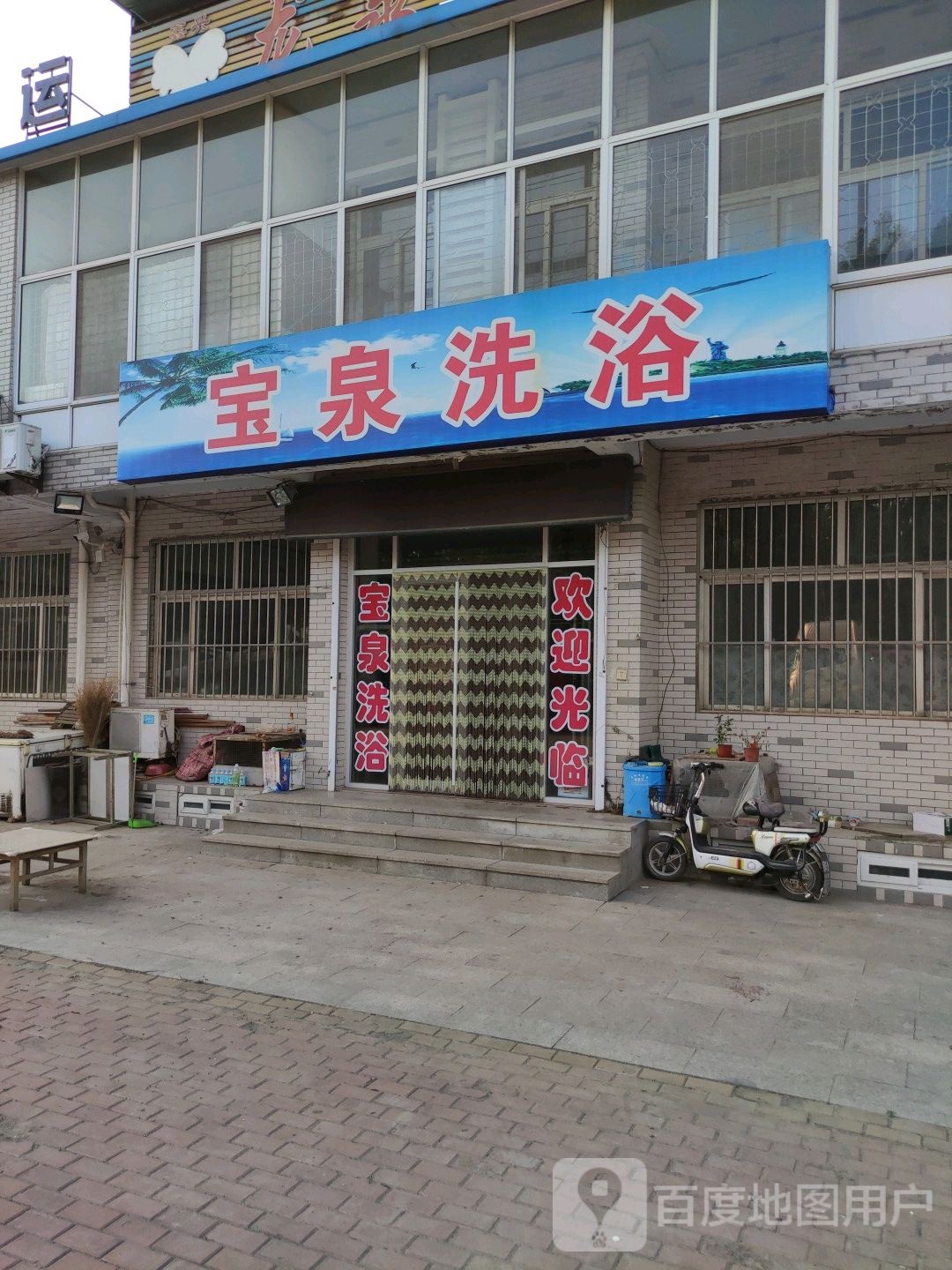 宝泉洗浴