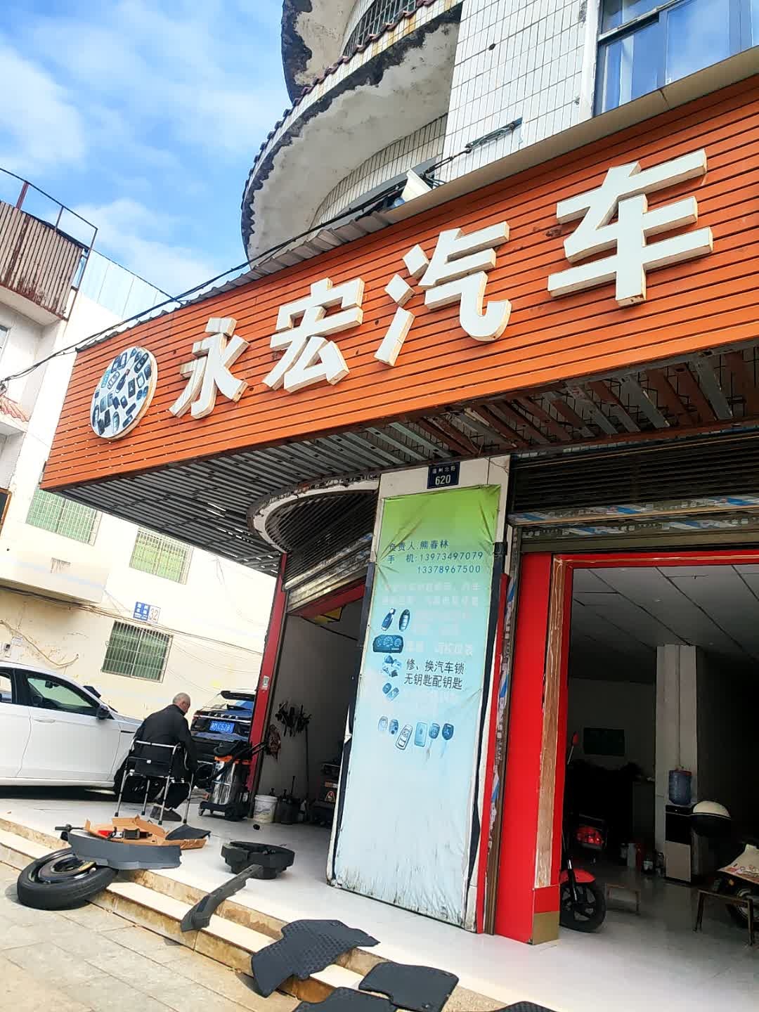永宏汽车锁