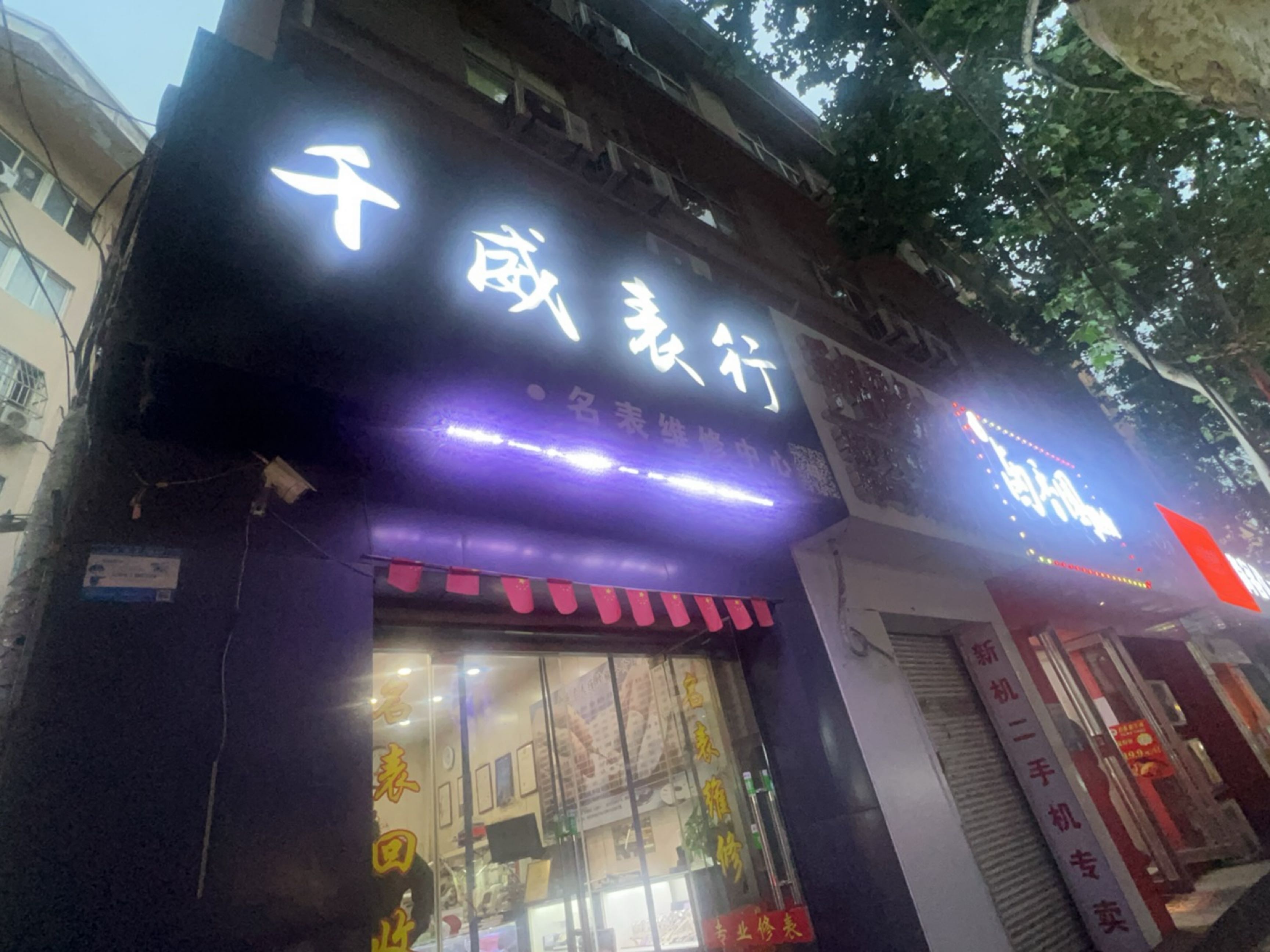 千威表行·名表维修中心