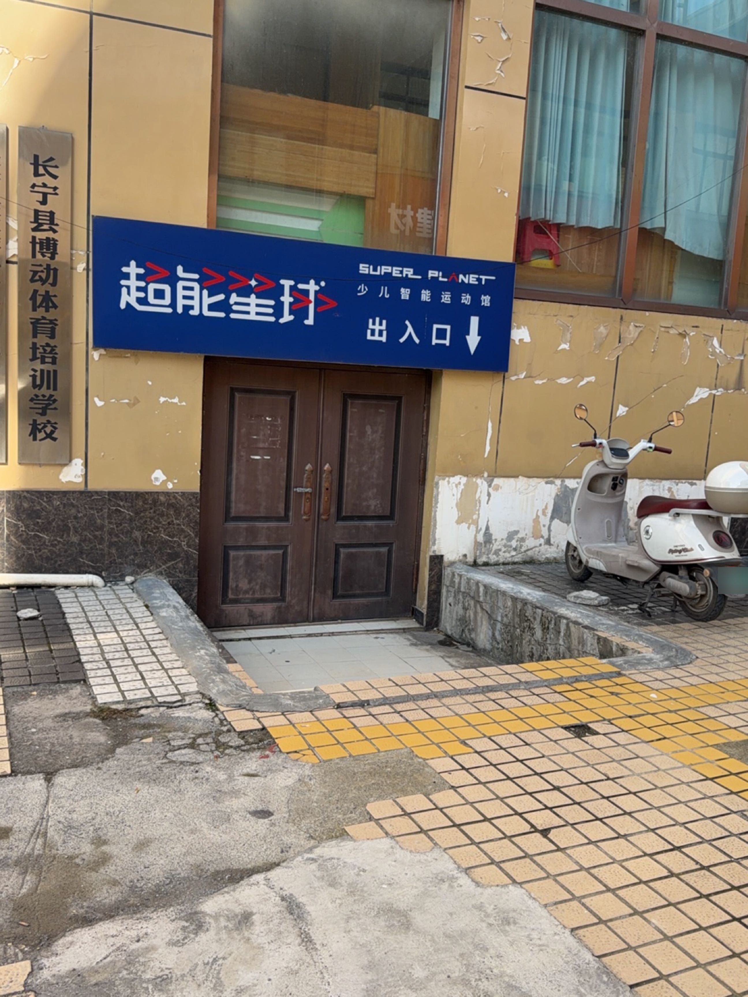 长宁超能星球少儿运动馆(温州商城店)