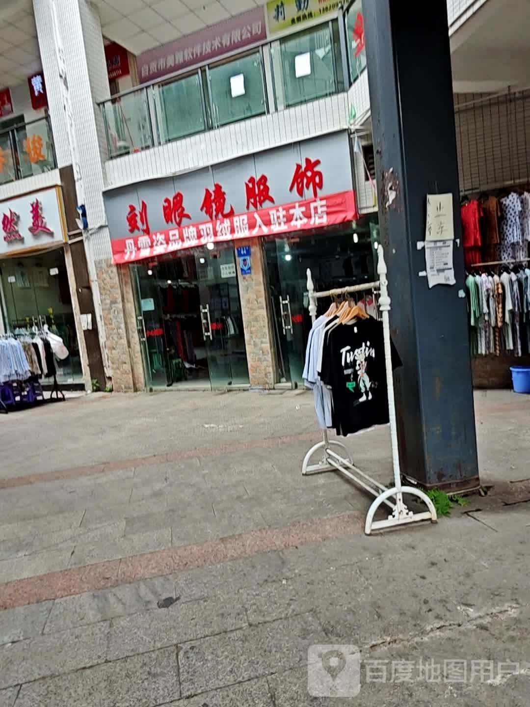 刘眼睛服饰