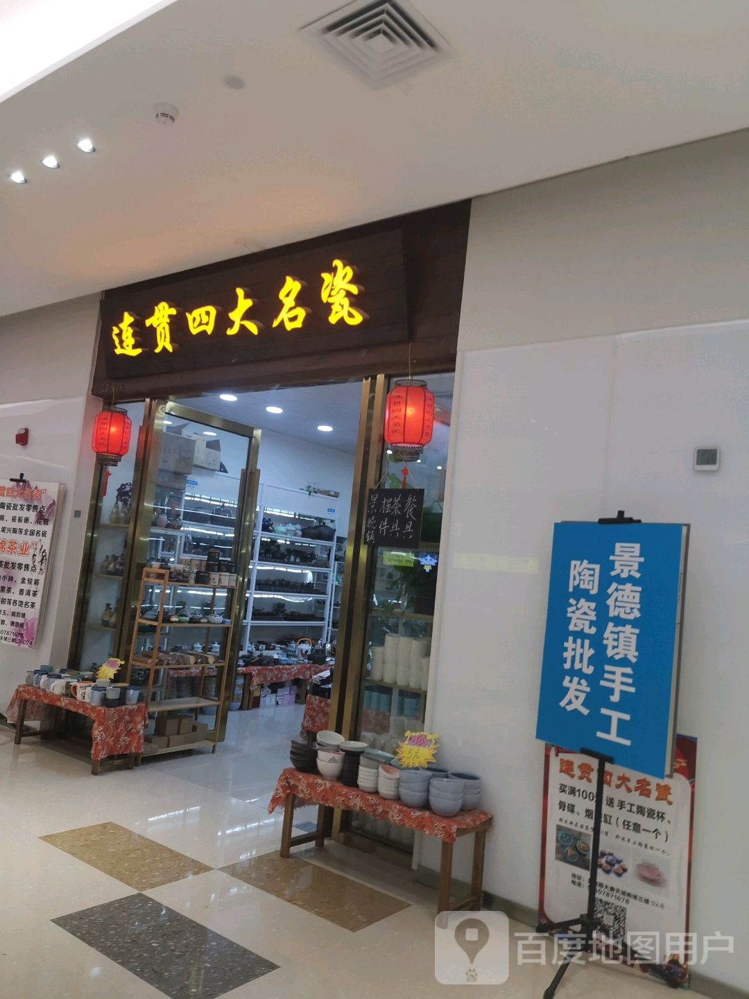 连贯四大名瓷(大唐天城店)