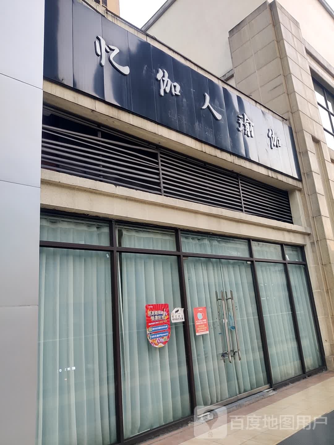 忆伽人谕伽(东城大道国能奥特莱斯店)