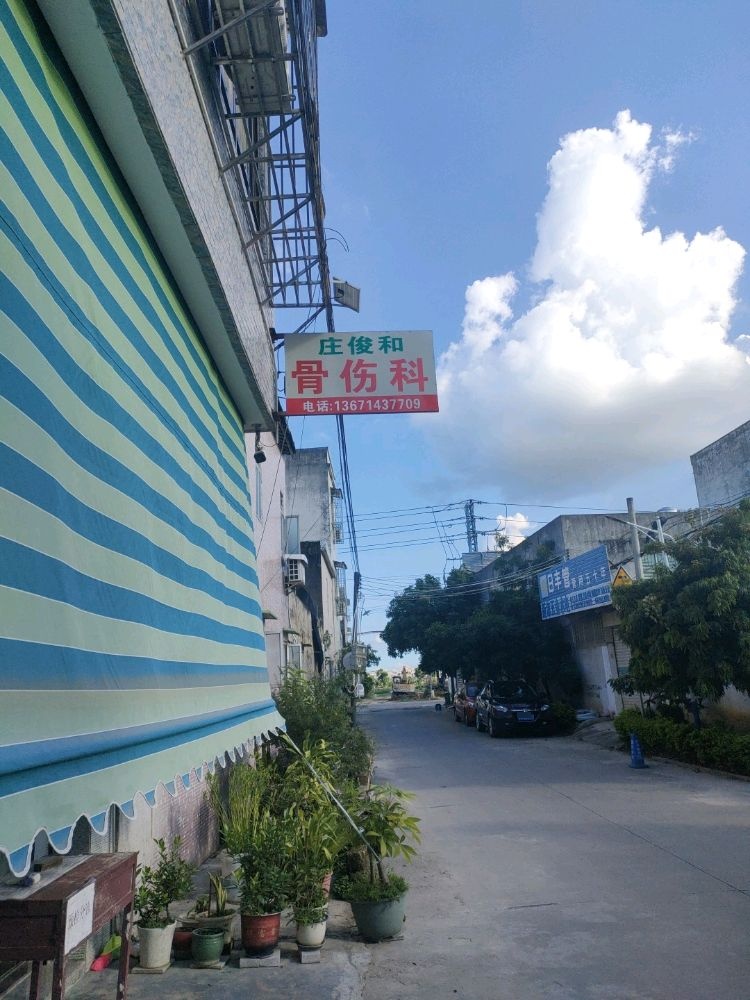 庄俊和骨伤科