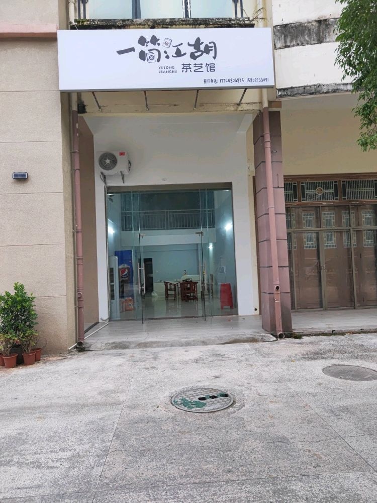 一筒江湖(八一东路店)