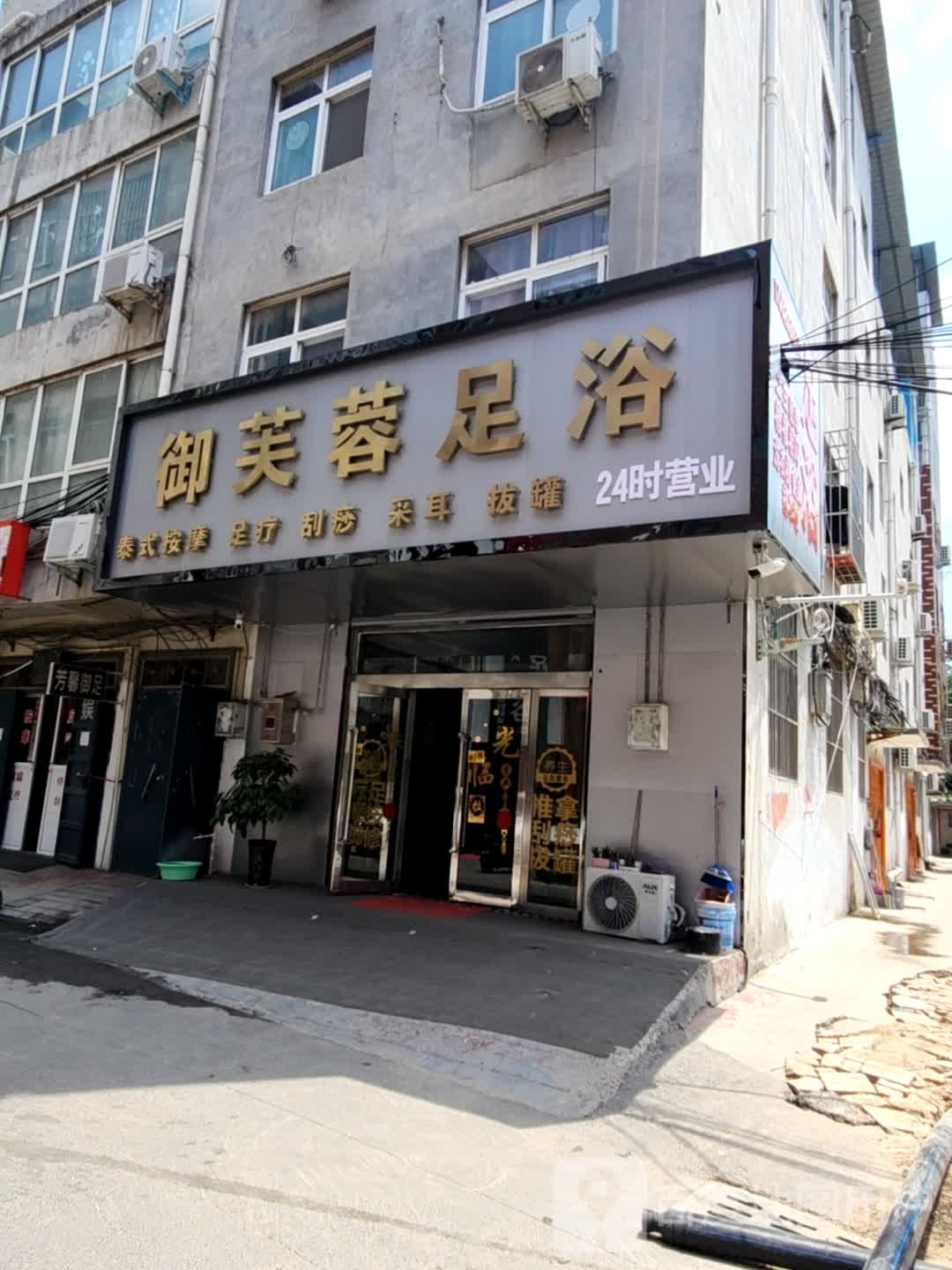 蓉芙茇氵御足浴