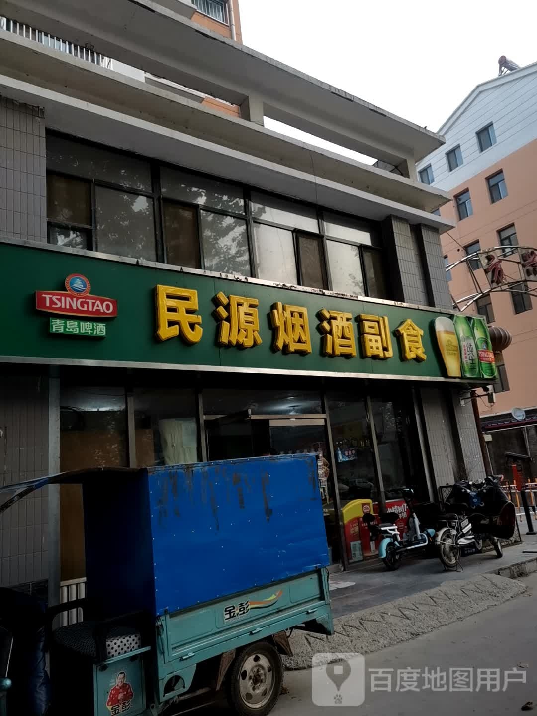 民源烟酒副食