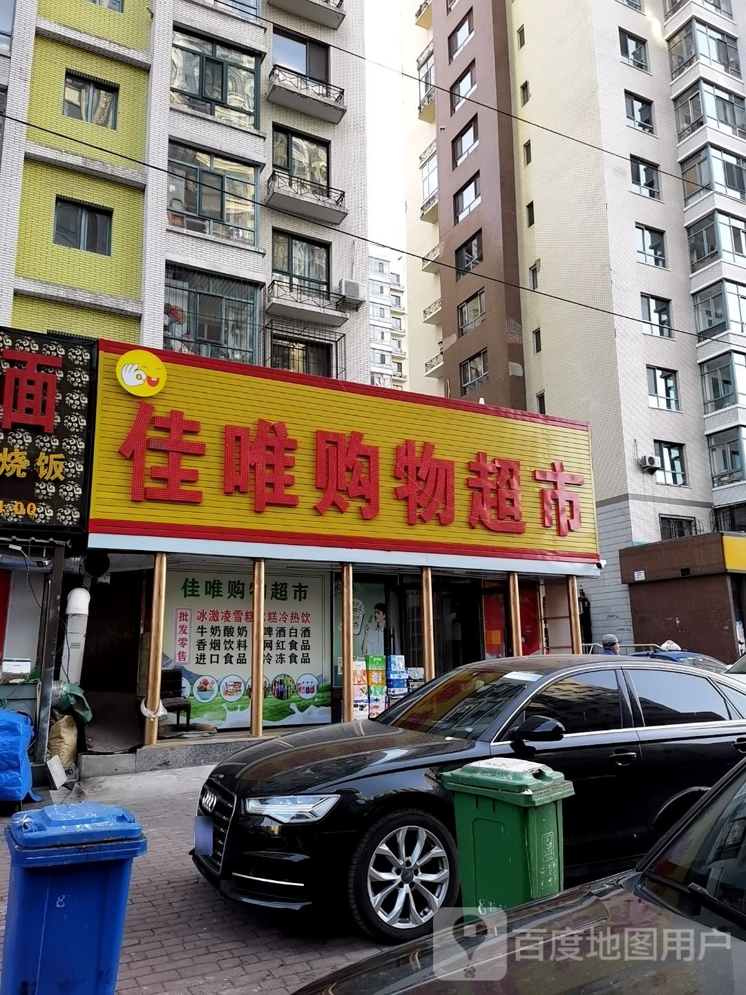 佳唯购超市市