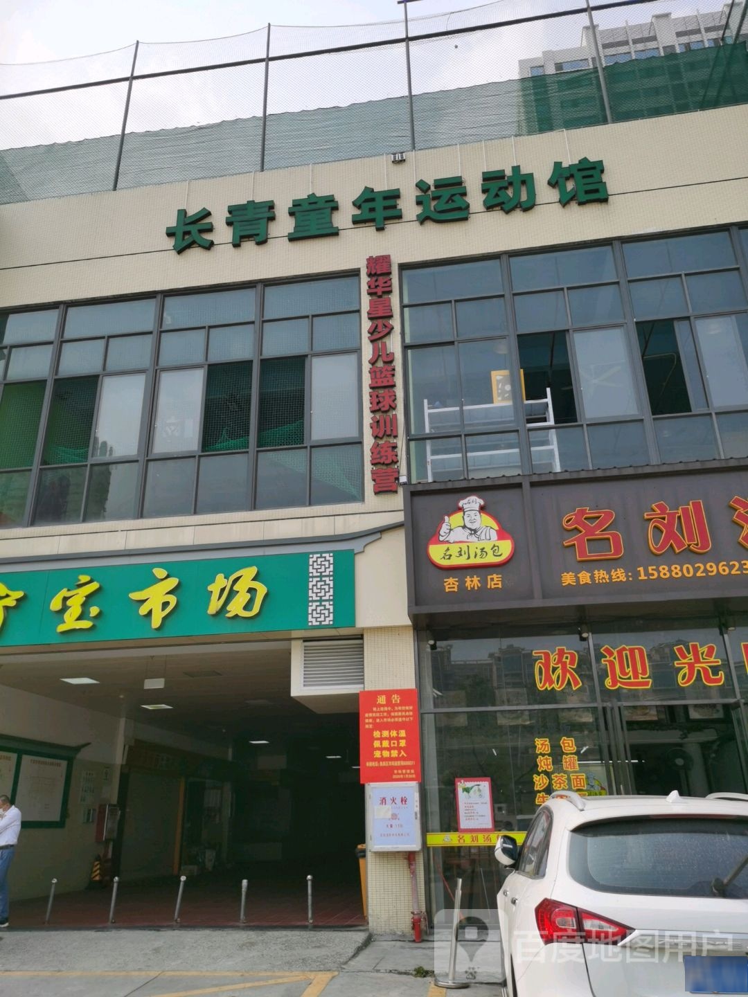 长青运动中心