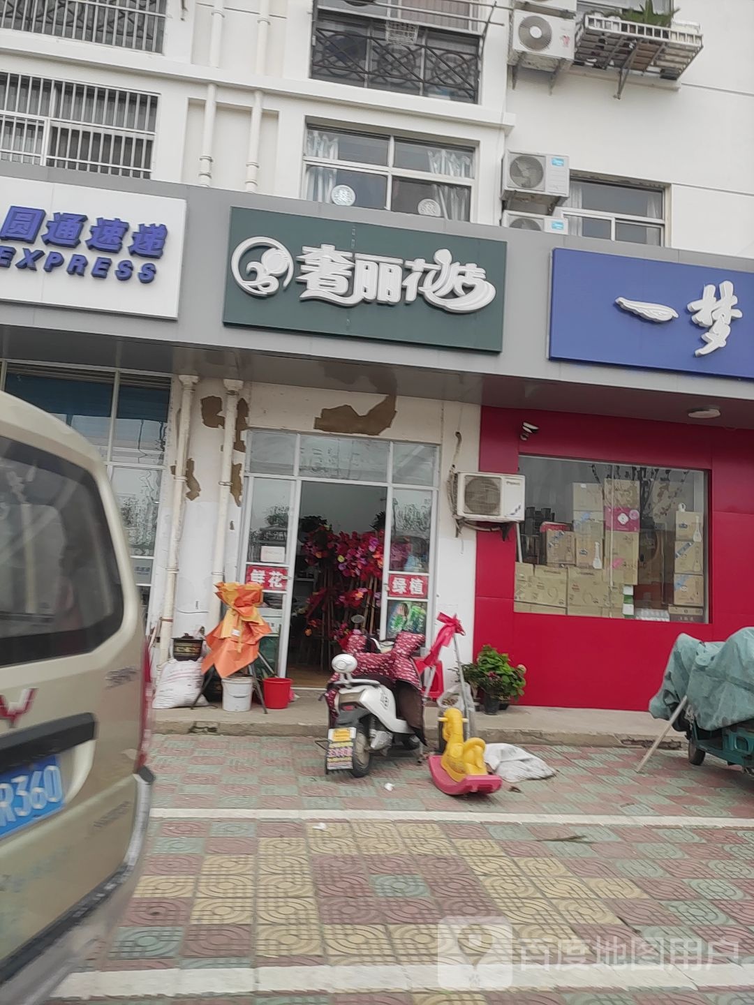 奢丽花店