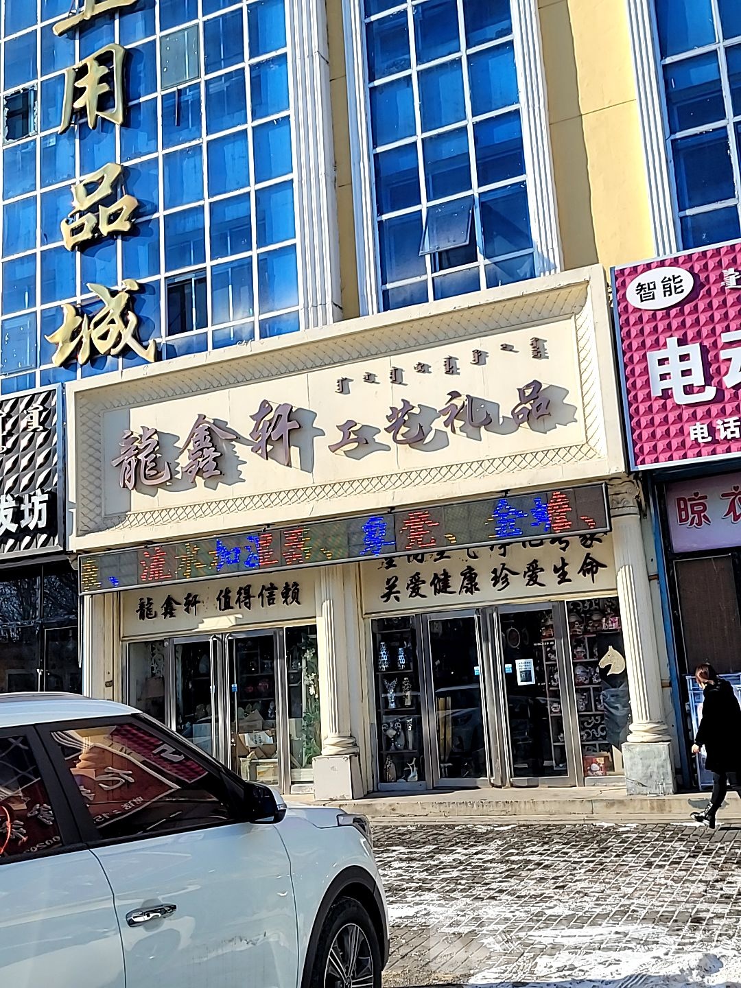 龙鑫轩工艺礼品(民主路店)