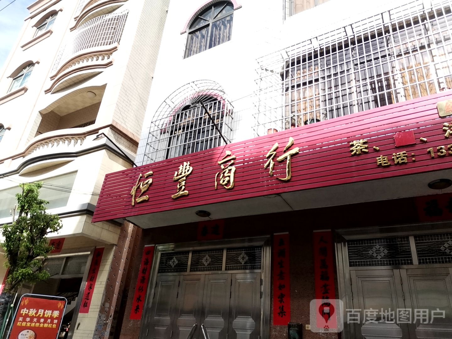 恒丰商行(幸福路店)