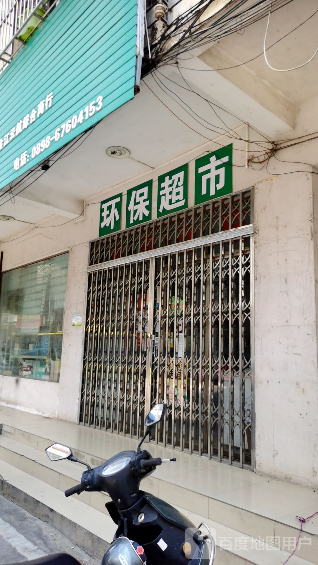 环保超市(人民东路店)