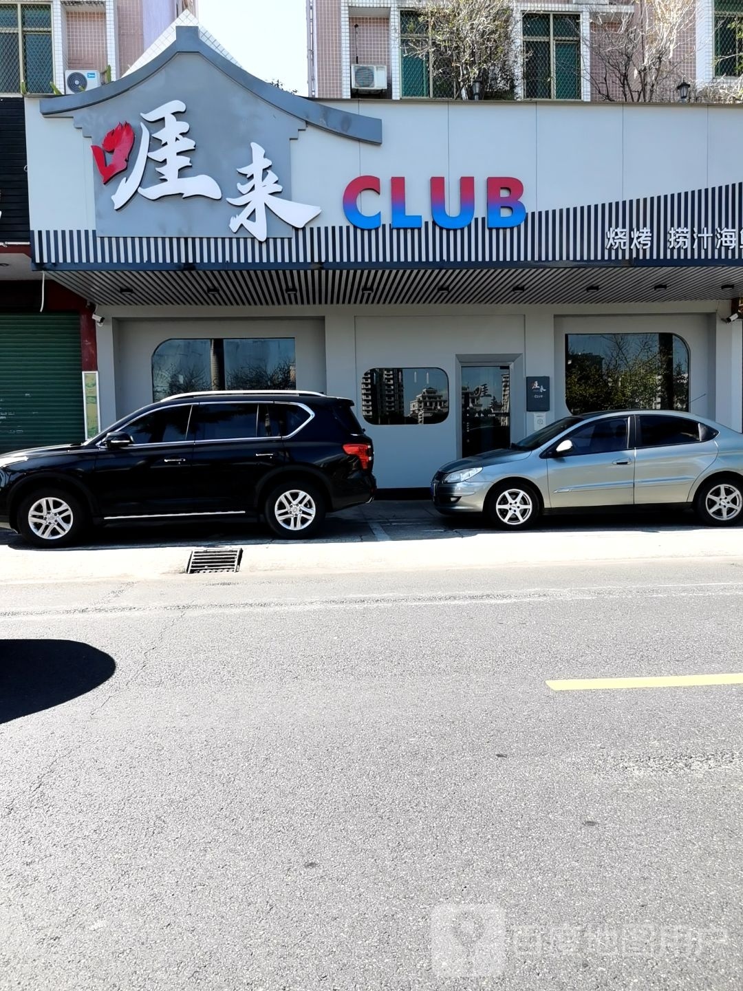 啀来CLUB(沿江半岛店)