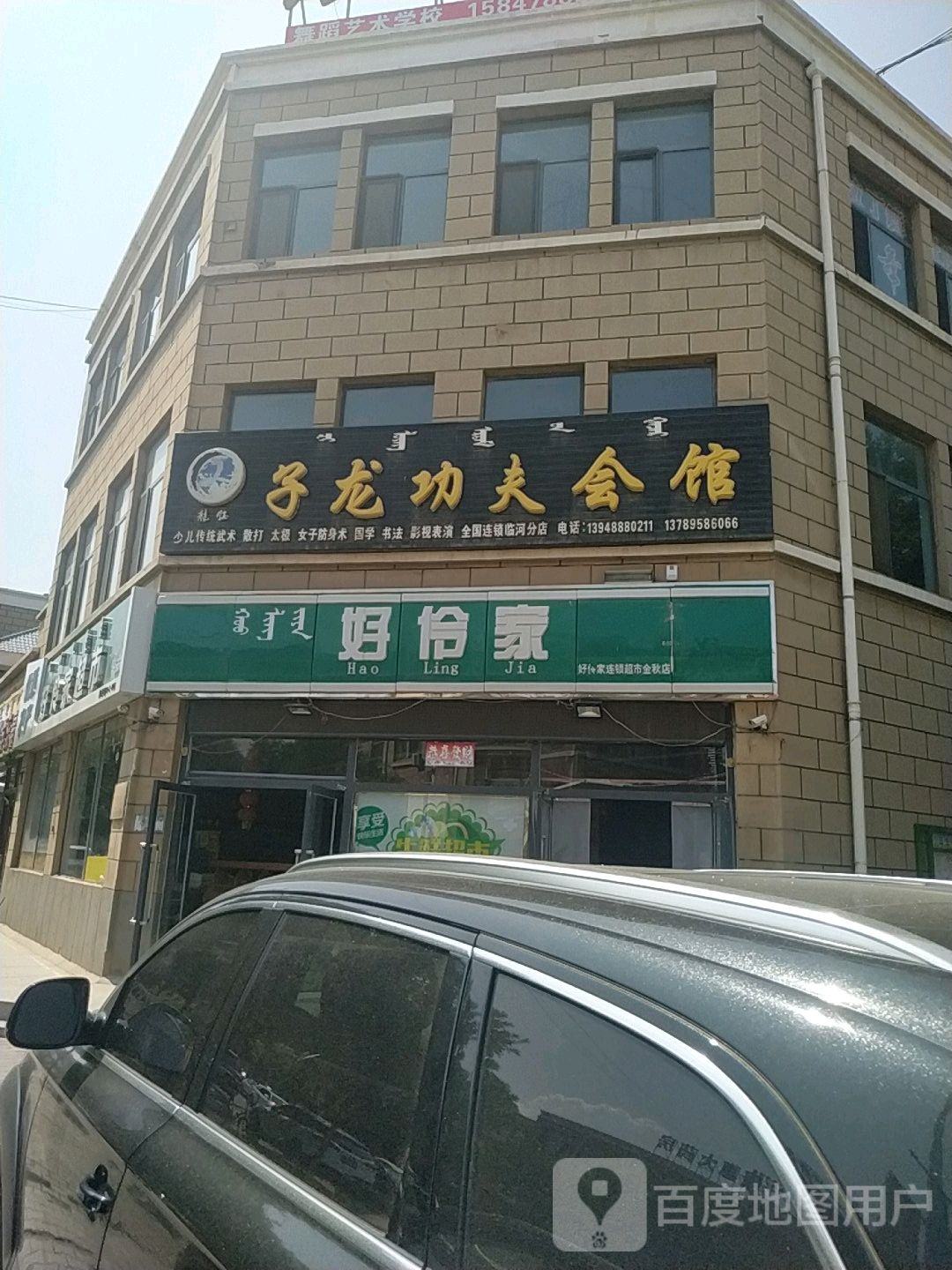 子龙功夫会馆(临河分店)