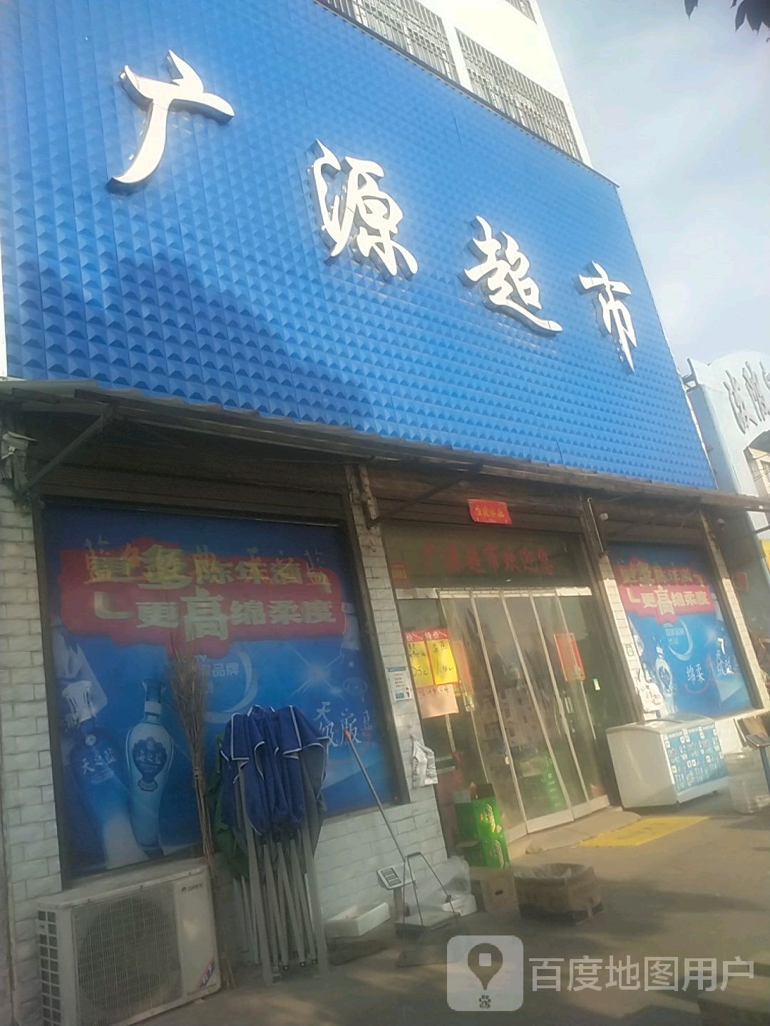 光山县泼陂河镇广源超市(泼陂河综合市场店)