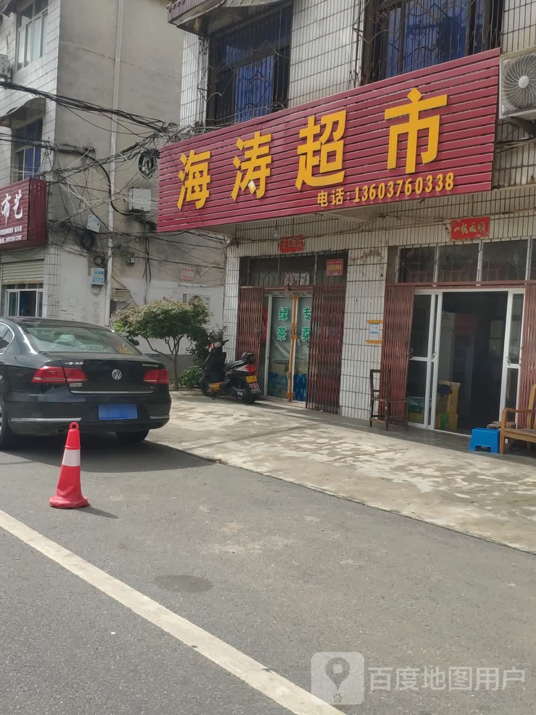 海涛超市(白坡路店)