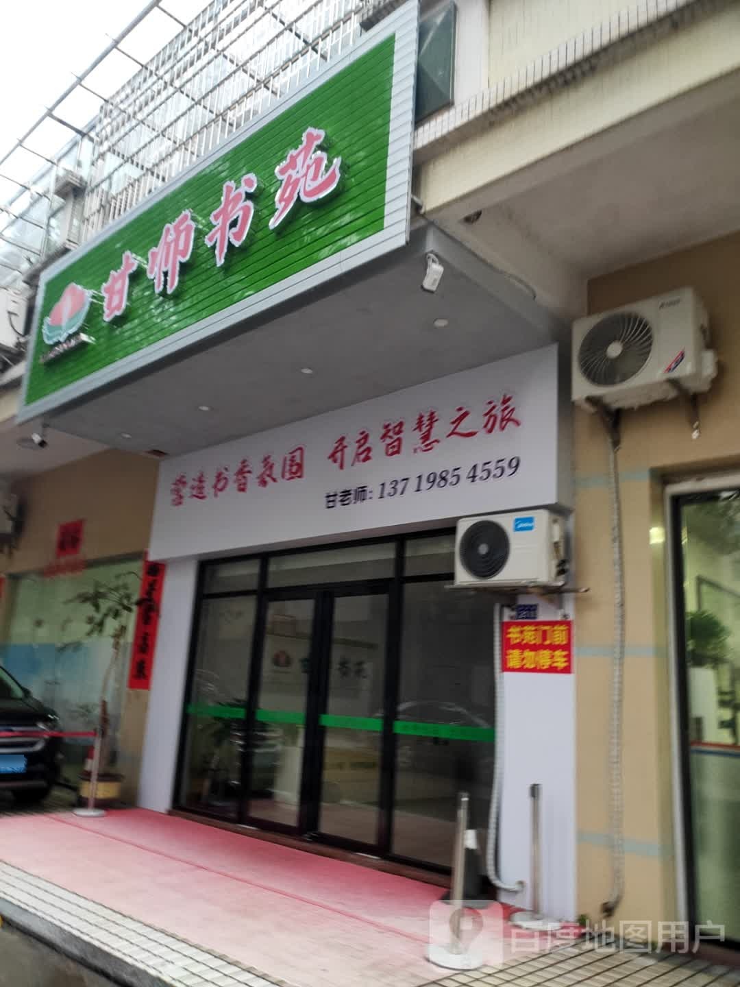 甘师书苑