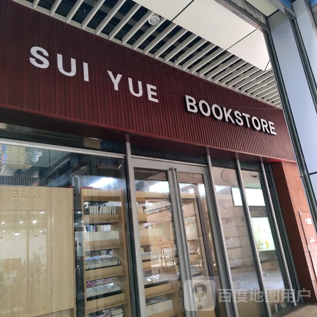 SUI YUE BOOKSTORE(金鹰天地购物广场丹阳店)