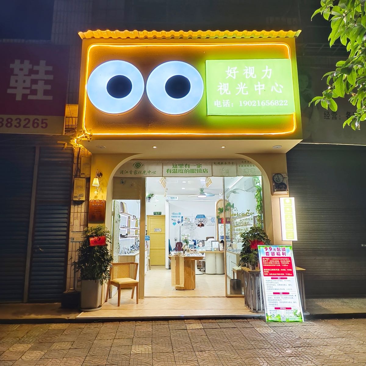 好视力视光中心