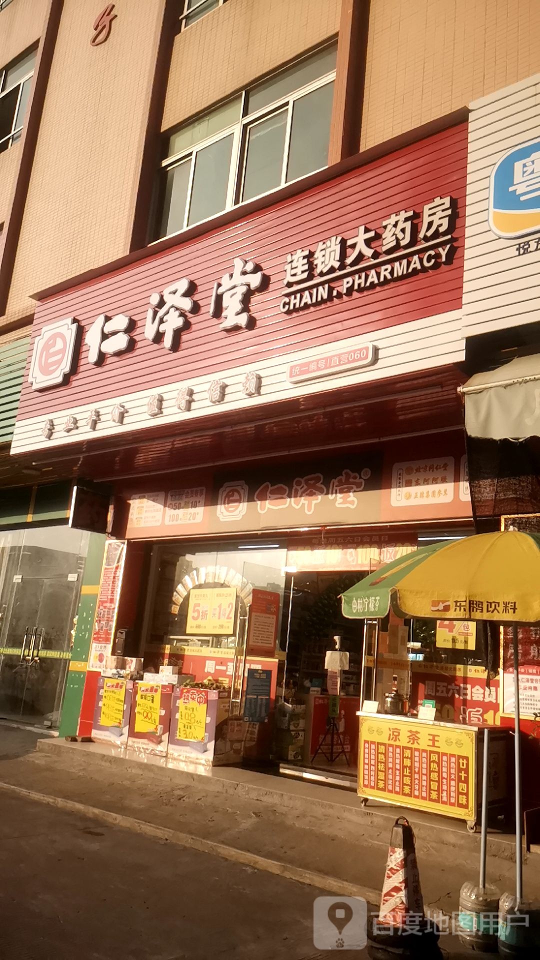 仁泽堂(唯美嘉园店)