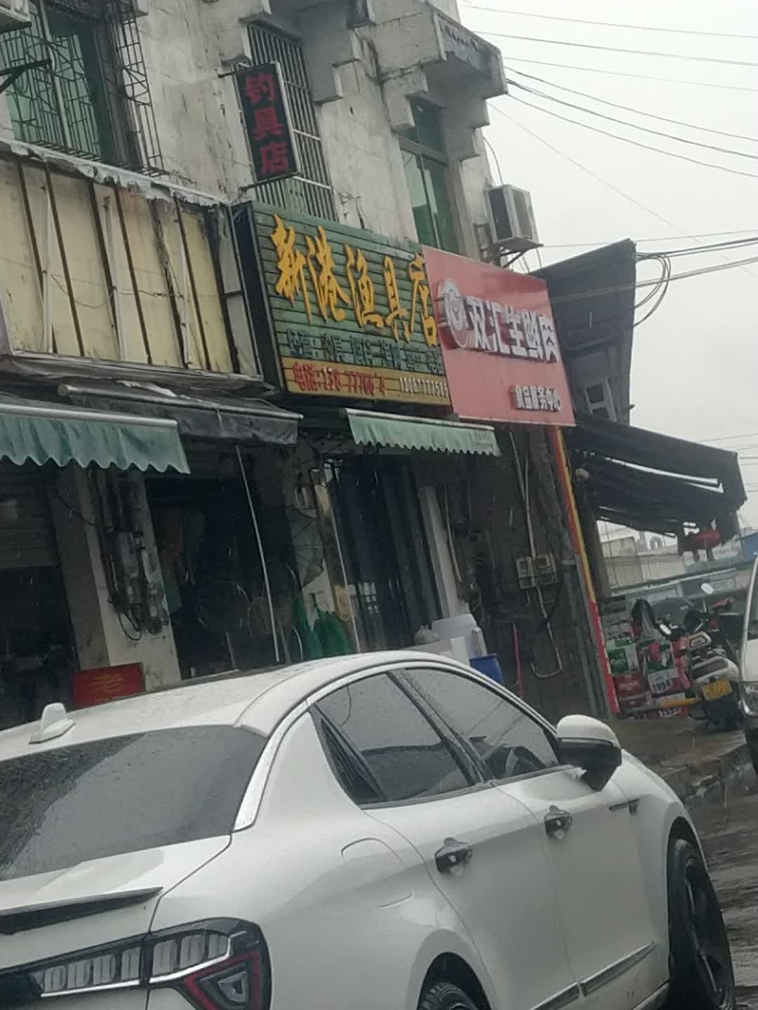 新港渔具店