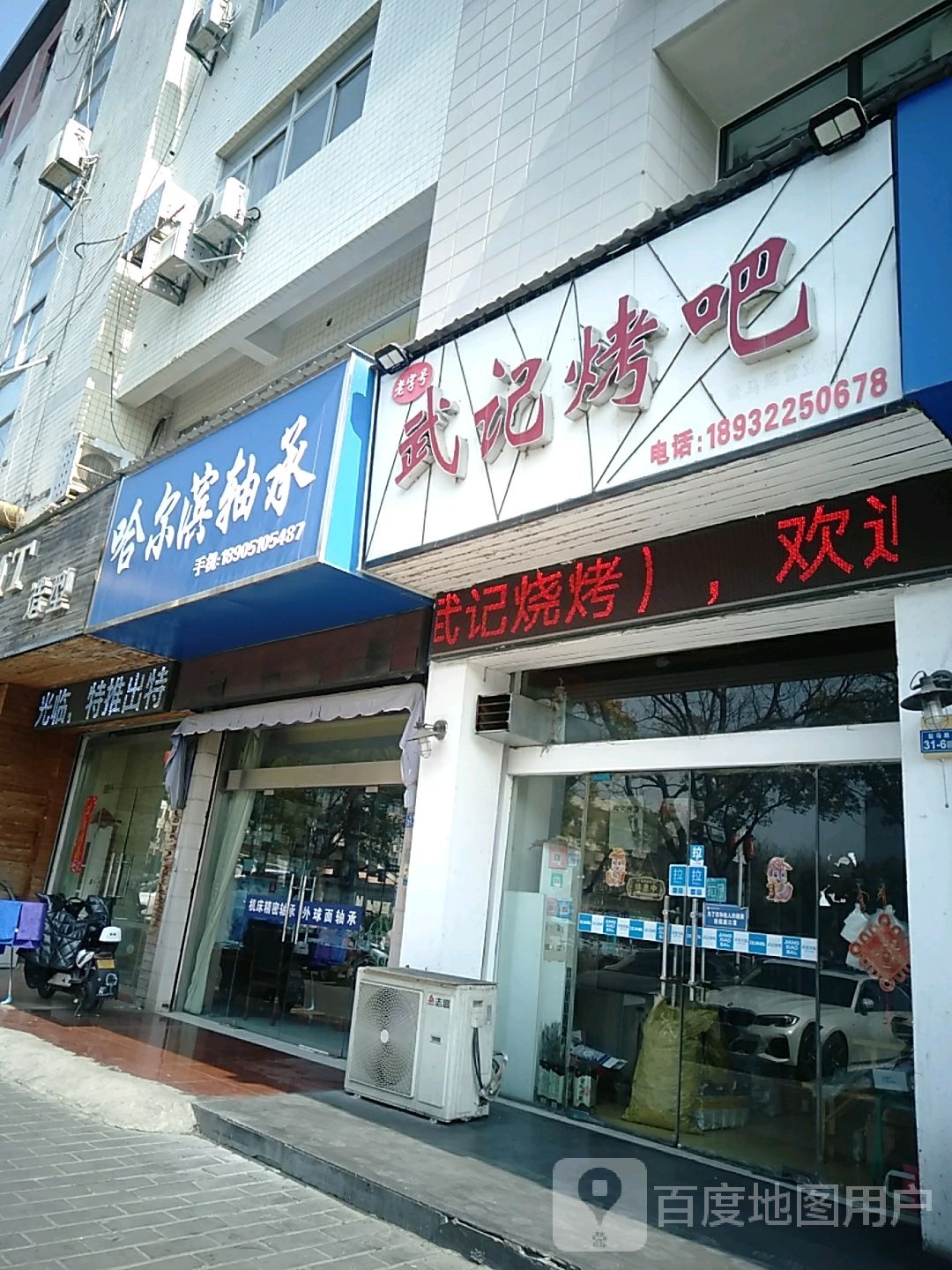 老字号武记烤串