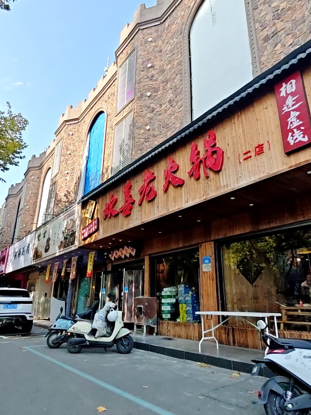 欢喜老火锅(汴河中路店)