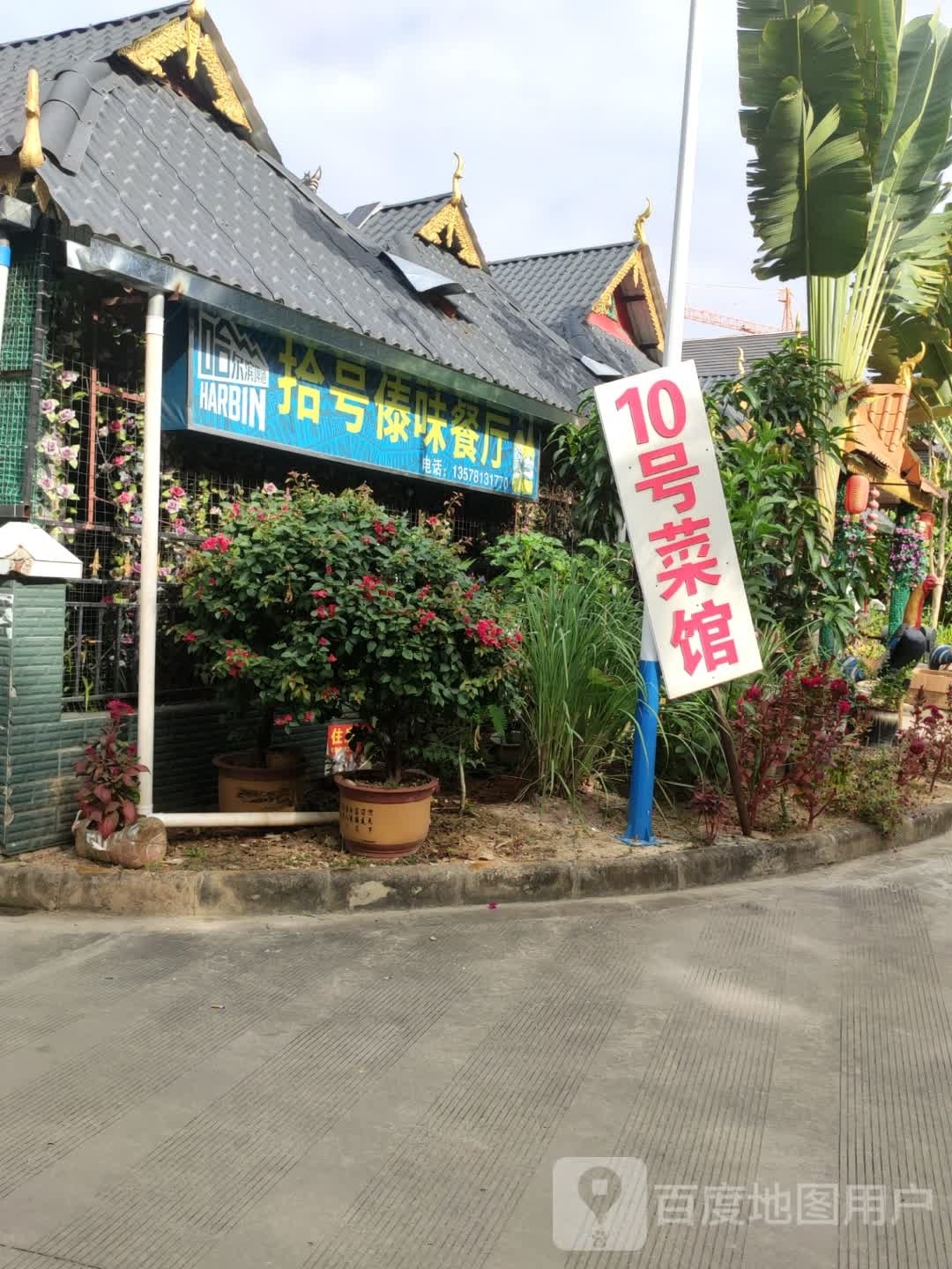 曼景法拾号傣味餐厅