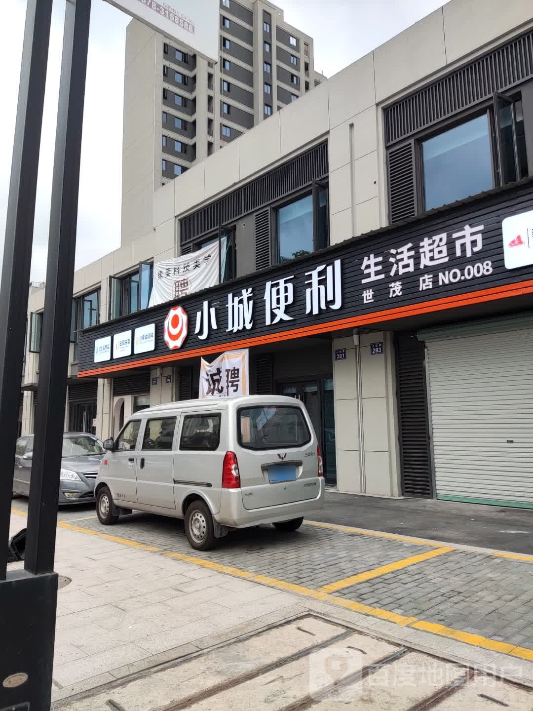 小城便利店(世茂店)
