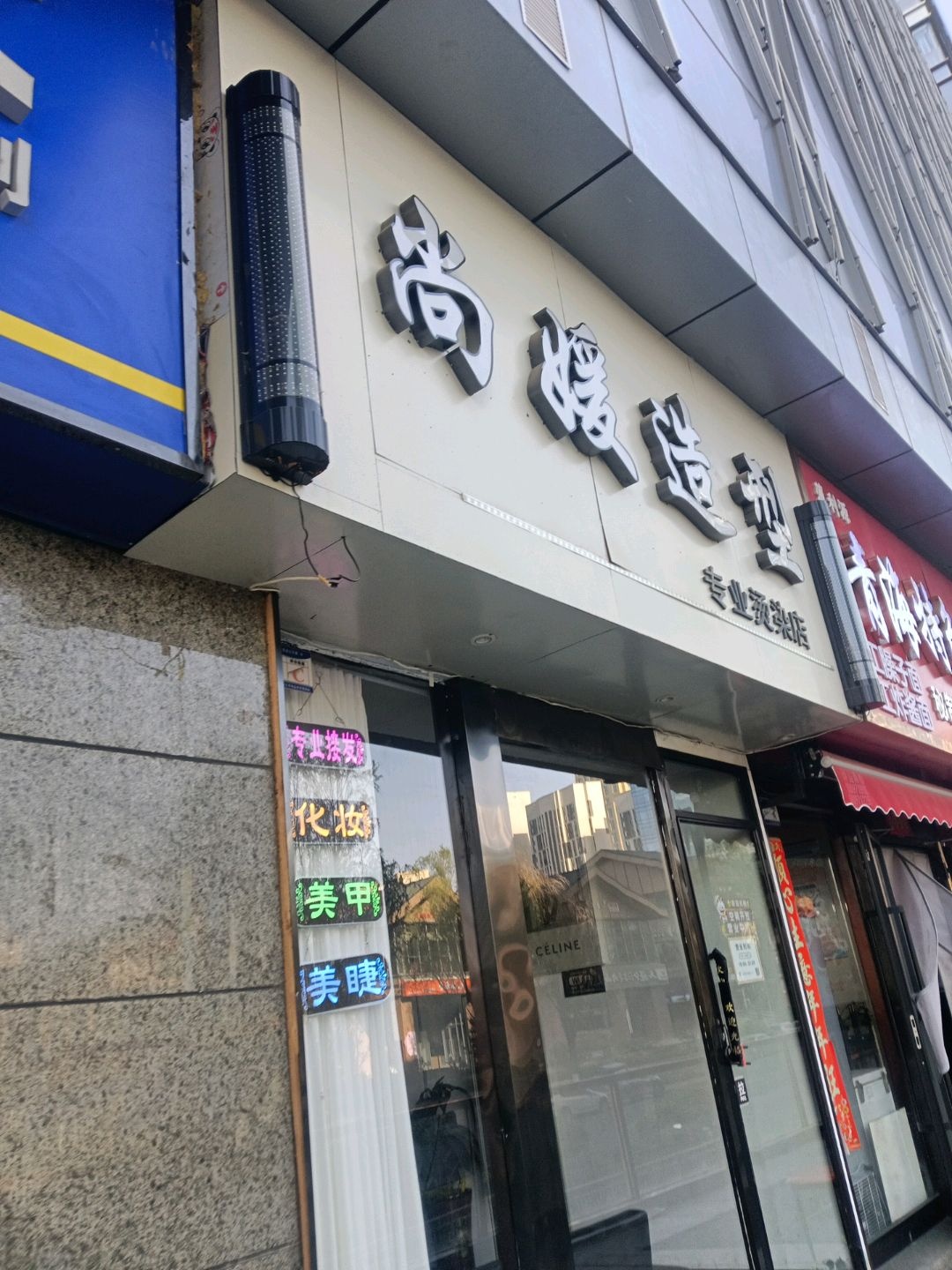 尚媛美发