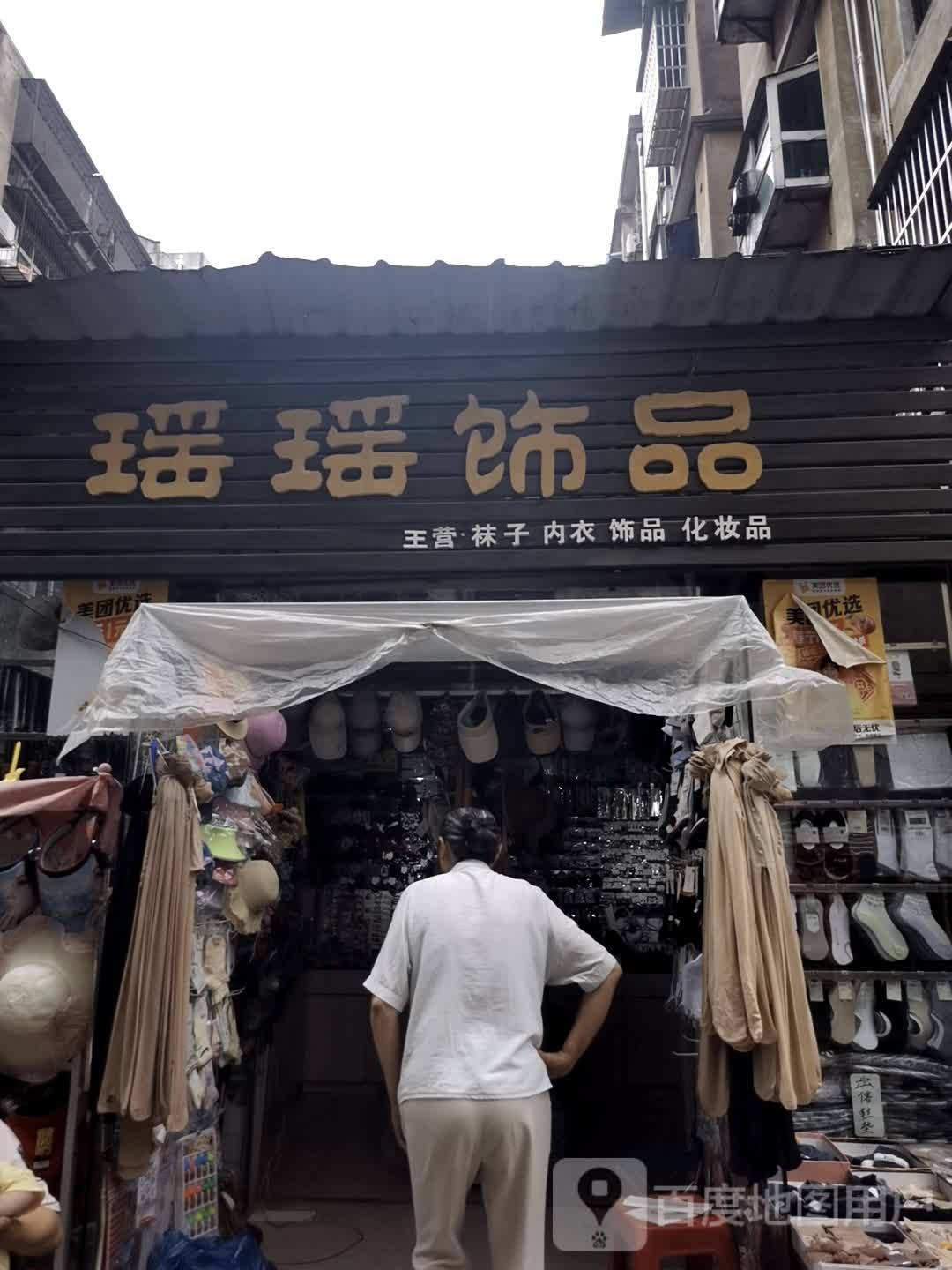 瑶瑶饰品