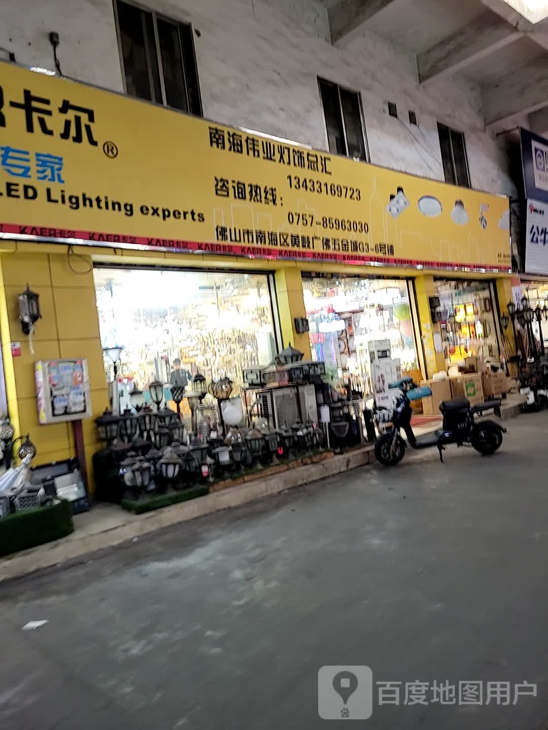 南海伟业灯饰总汇