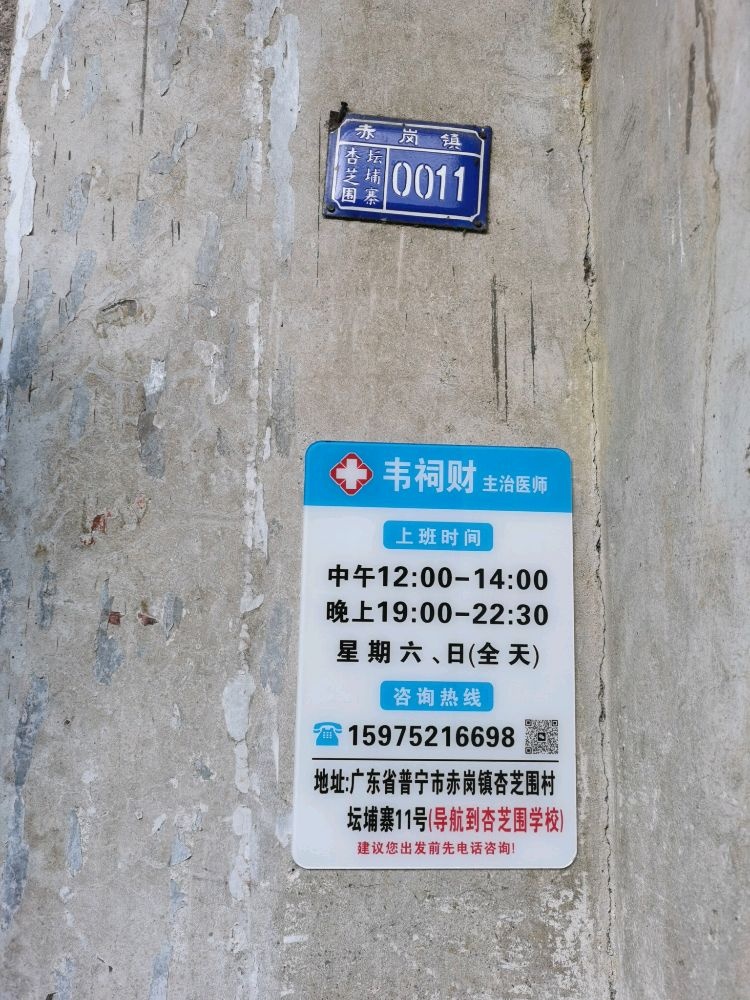 杏芝围韦祠财全科诊所