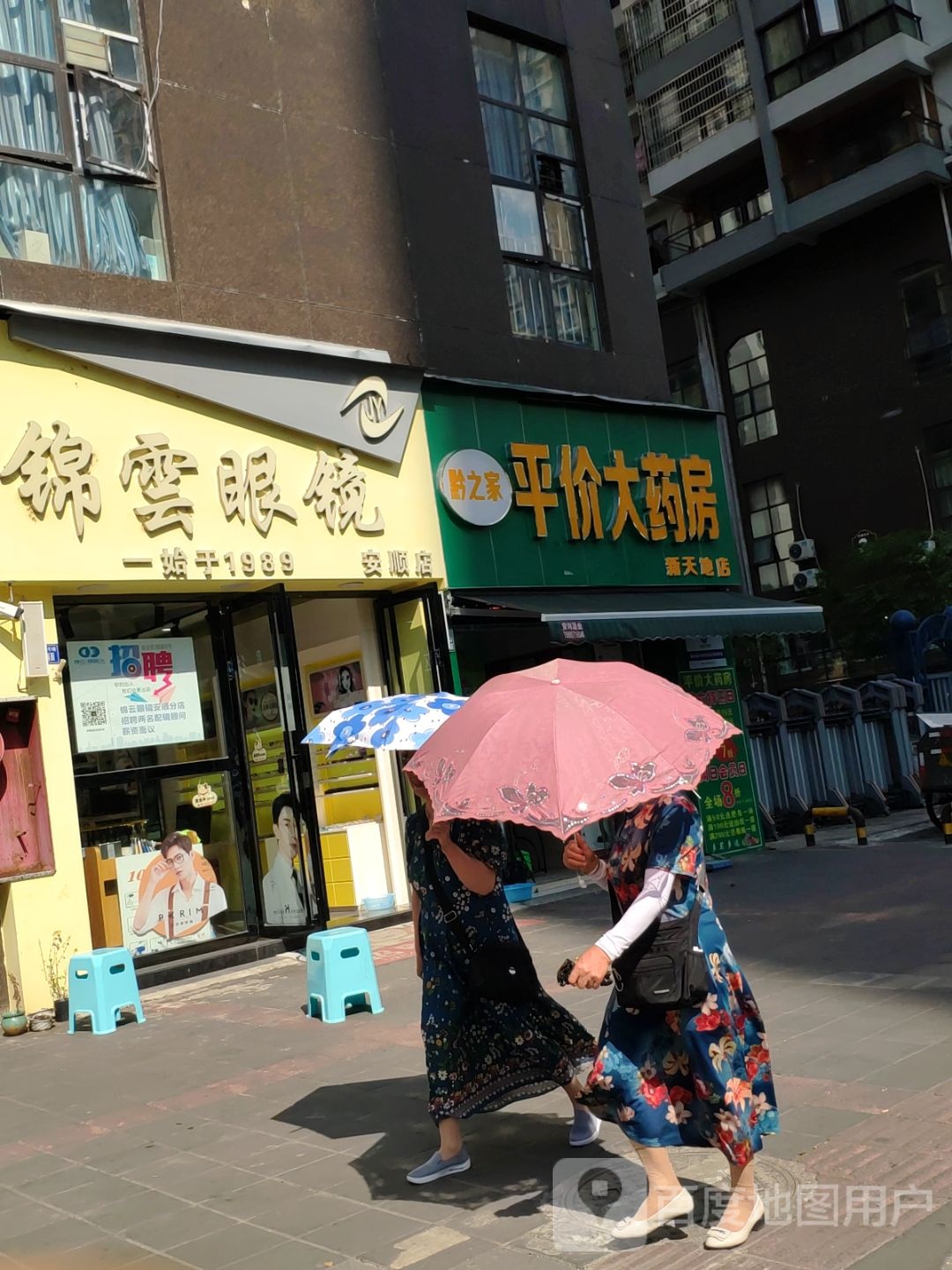 锦芸眼镜(安顺店)
