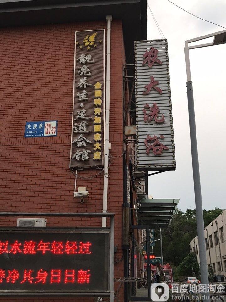 农大闲洗浴中心