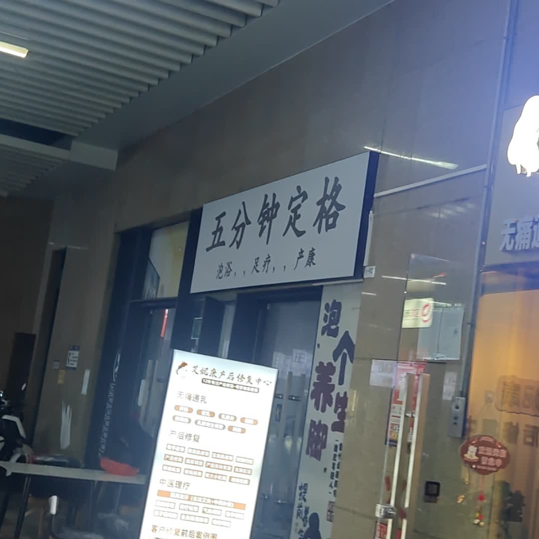 五分钟定格泡浴,,足疗(东部星悦天地店)