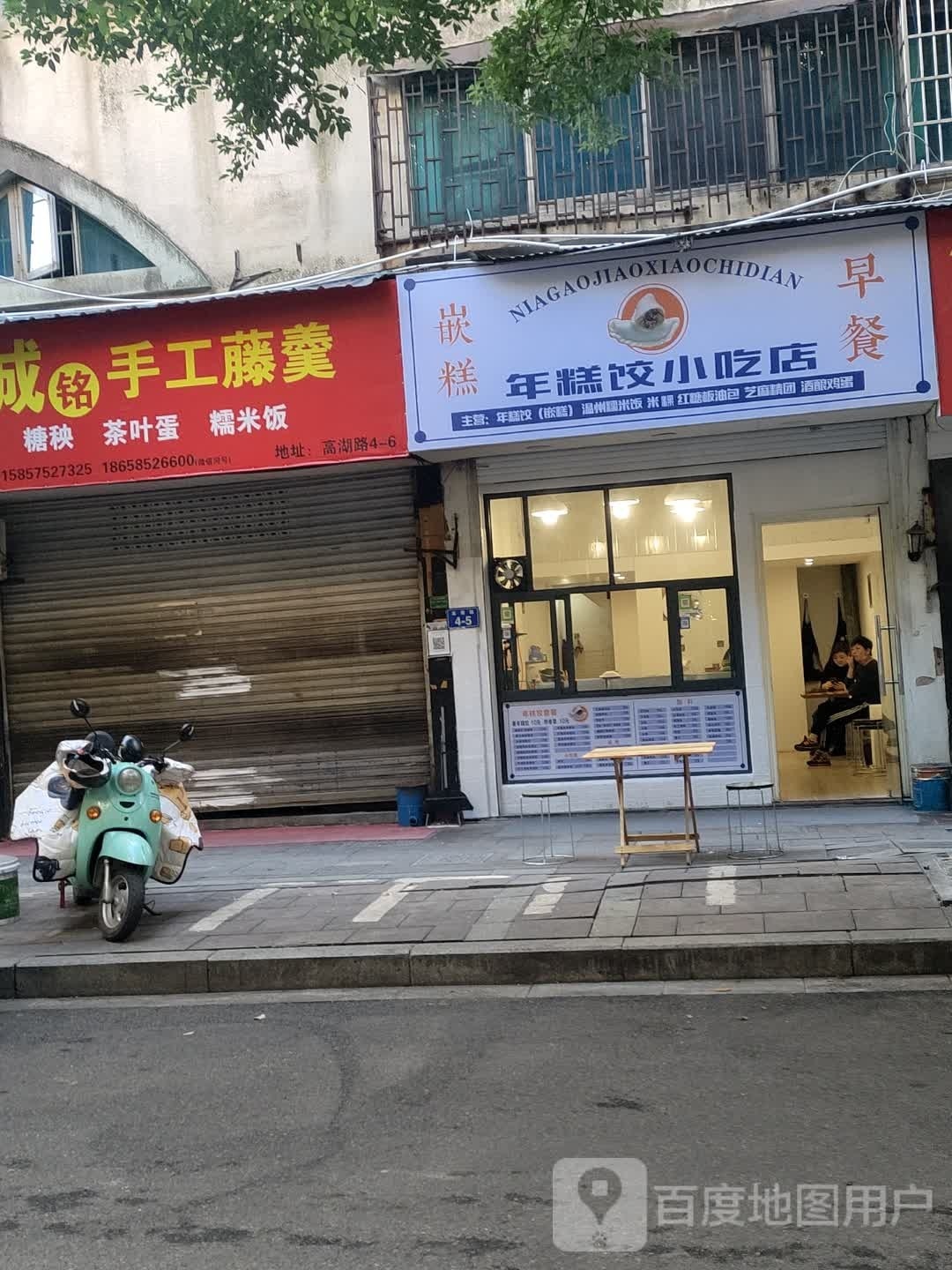 年糕饺小吃店