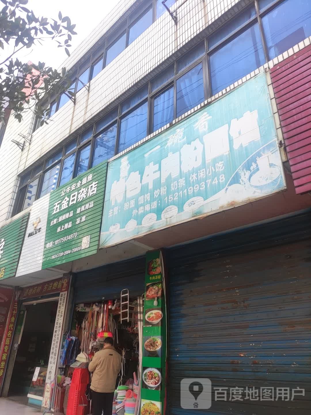 五金日杂店
