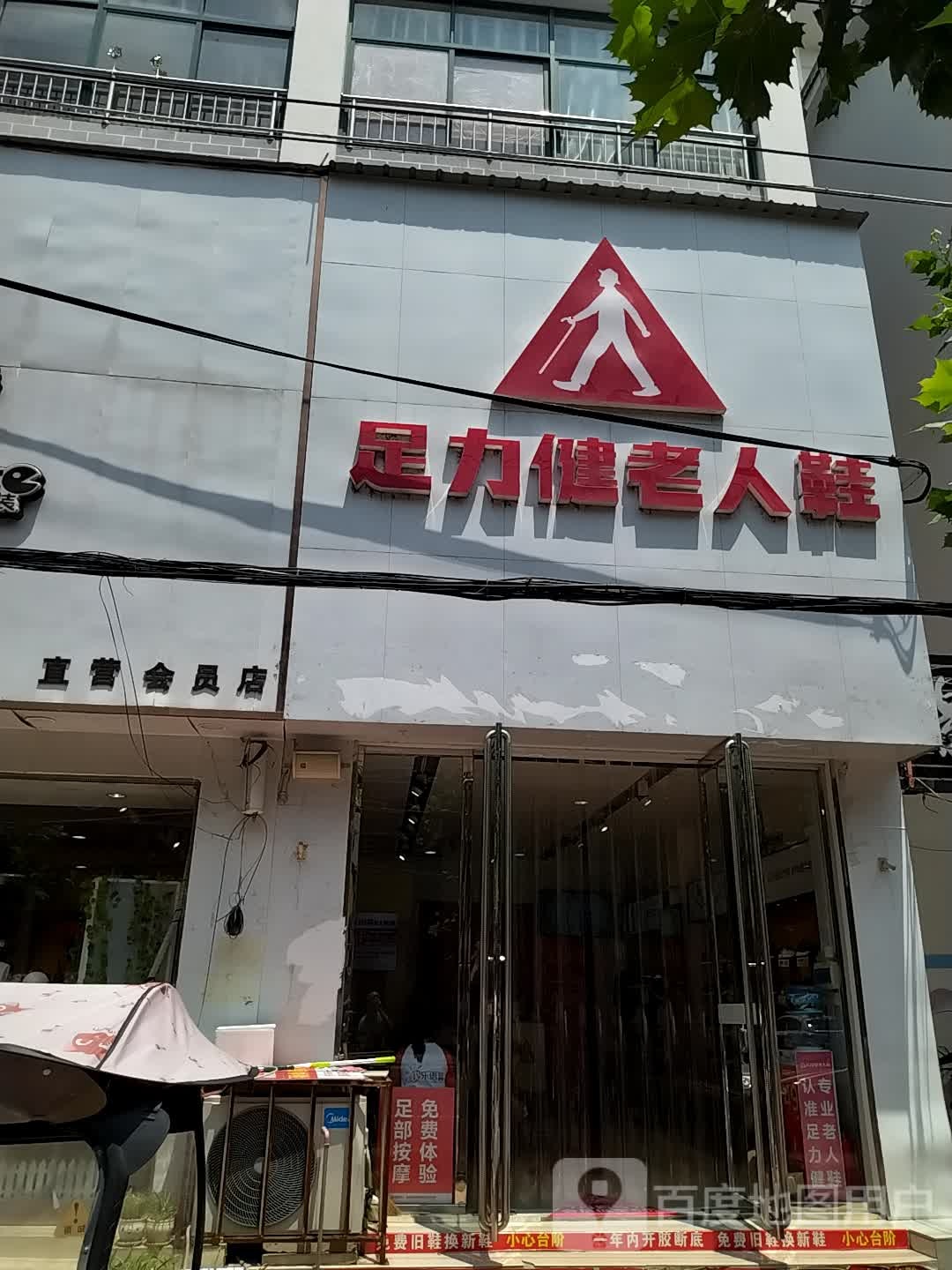 内乡县足力健老人鞋(范蠡大街店)